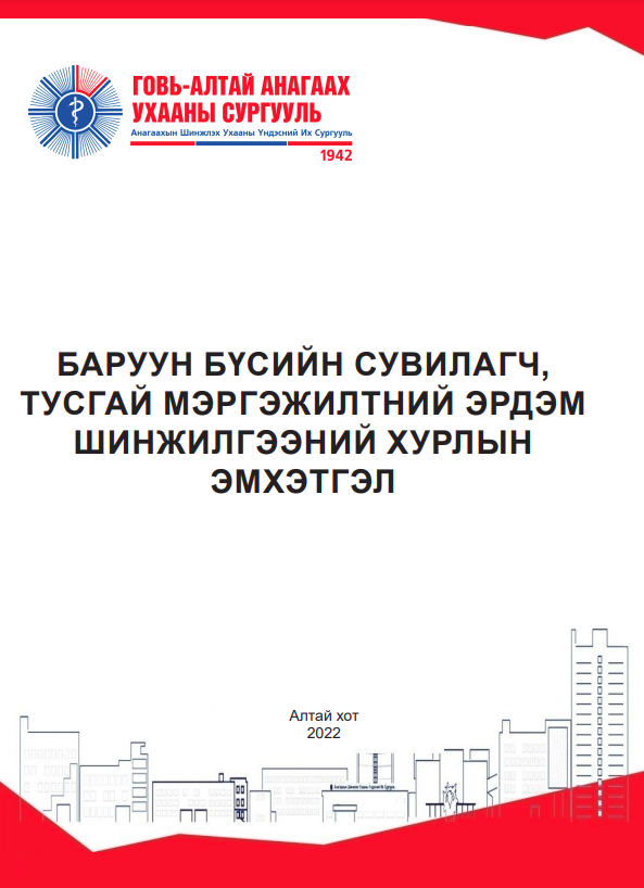 Баруун бүсийн сувилагч, тусгай мэргэжилтний эрдэм шинжилгээний хурлын эмхэтгэл
