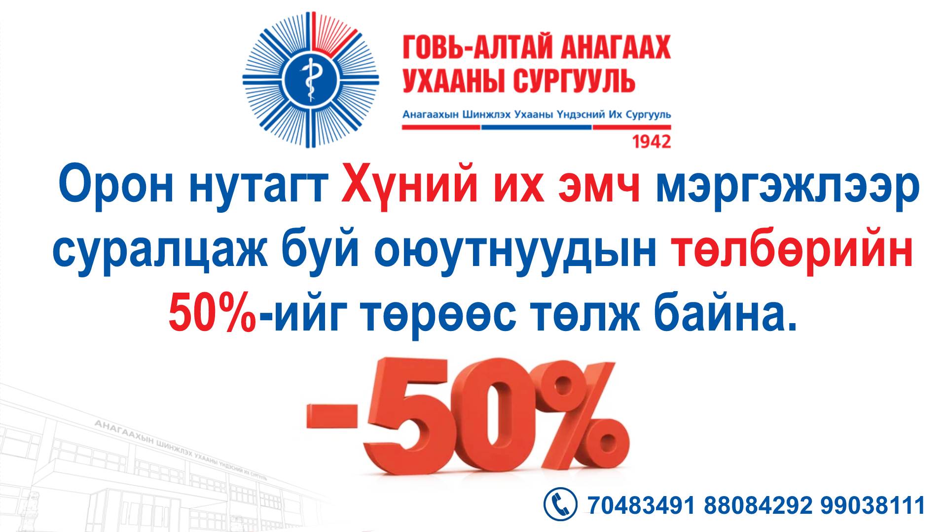АШУҮИС-ийн Говь- Алтай аймаг дахь салбар Анагаах Ухааны сургууль нь 2023-2024 оны хичээлийн жилд дараах хөтөлбөрүүдээр элсэлт авна.