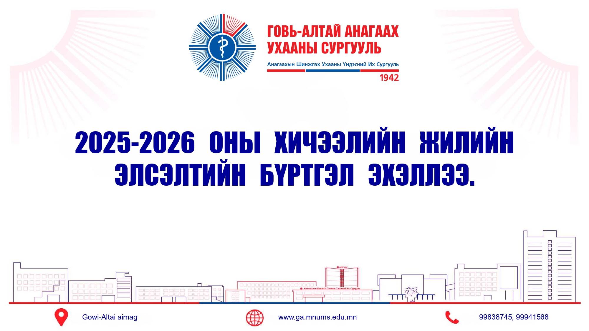 ЭЛСЭЛТИЙН БҮРТГЭЛ ЭХЭЛЛЭЭ.