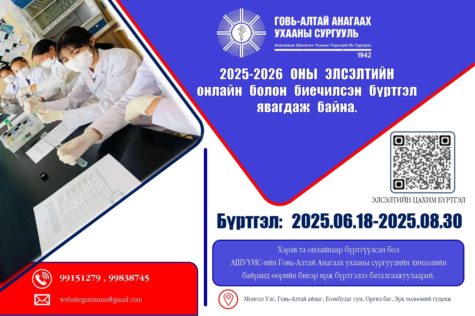 АШУҮИС-ИЙН ГОВЬ-АЛТАЙ АЙМАГ ДАХЬ САЛБАР АНАГААХ УХААНЫ СУРГУУЛЬ 2025-2026 ОНЫ ЭЛСЭЛТИЙН БҮРТГЭЛ ЯВАГДАЖ БАЙНА.