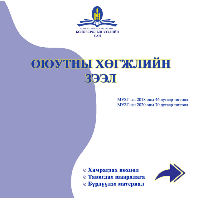 ОЮУТНЫ ХӨГЖЛИЙН ЗЭЭЛ