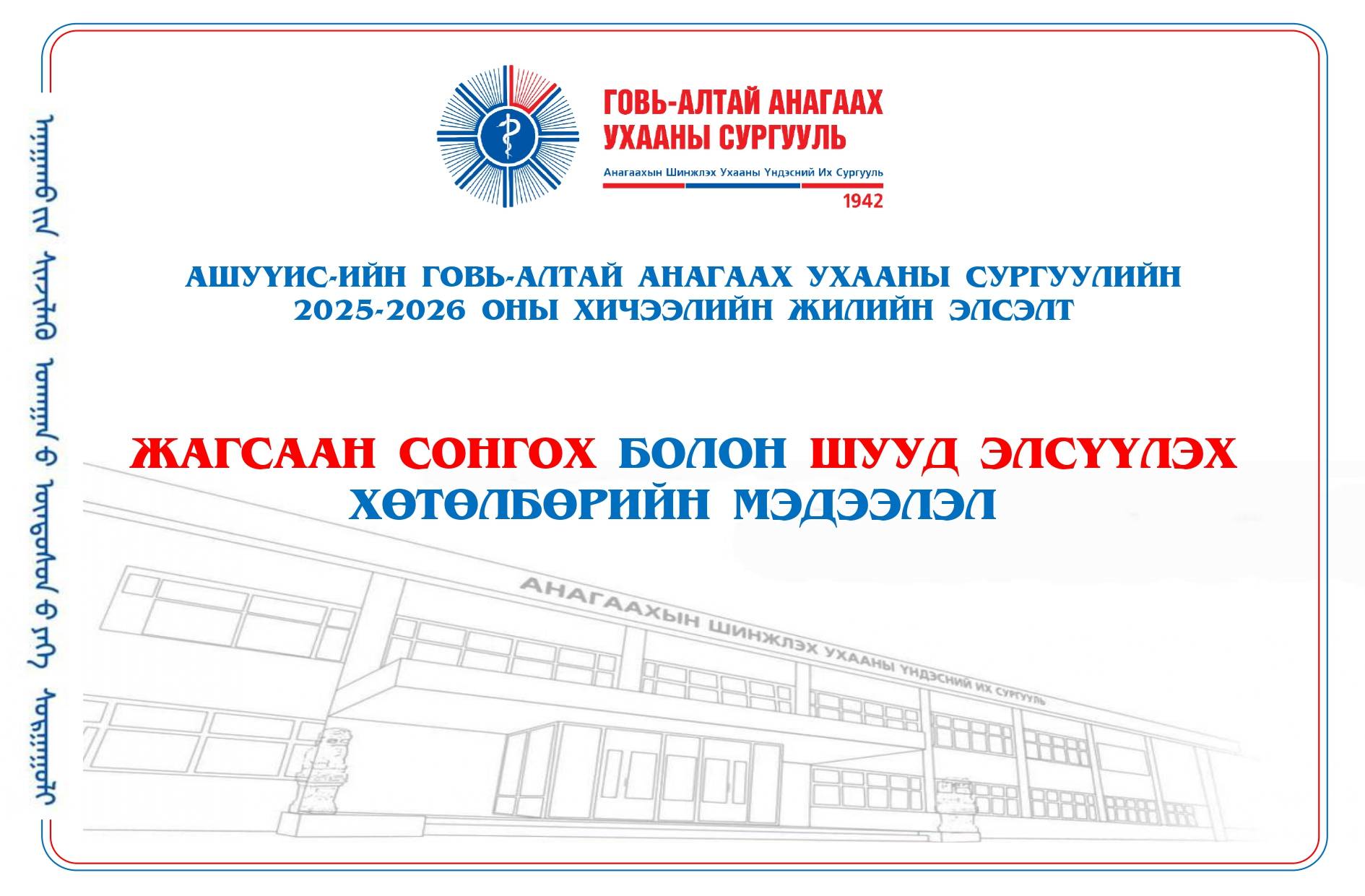 2025-2026 ОНЫ ХИЧЭЭЛИЙН ЖИЛИЙН ЭЛСЭЛТИЙН БҮРТГЭЛ ЭХЭЛЛЭЭ.