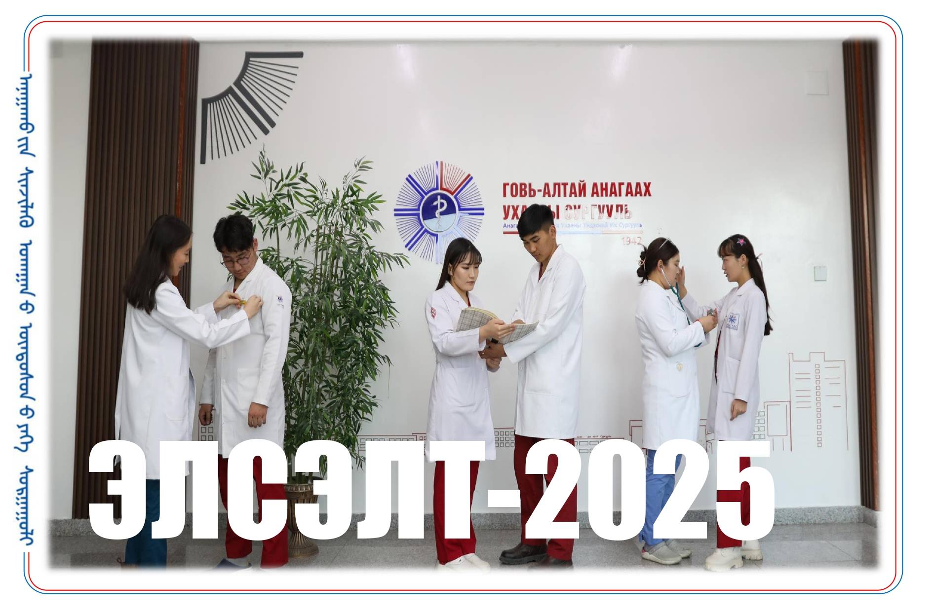 ЭЛСЭЛТ-2025