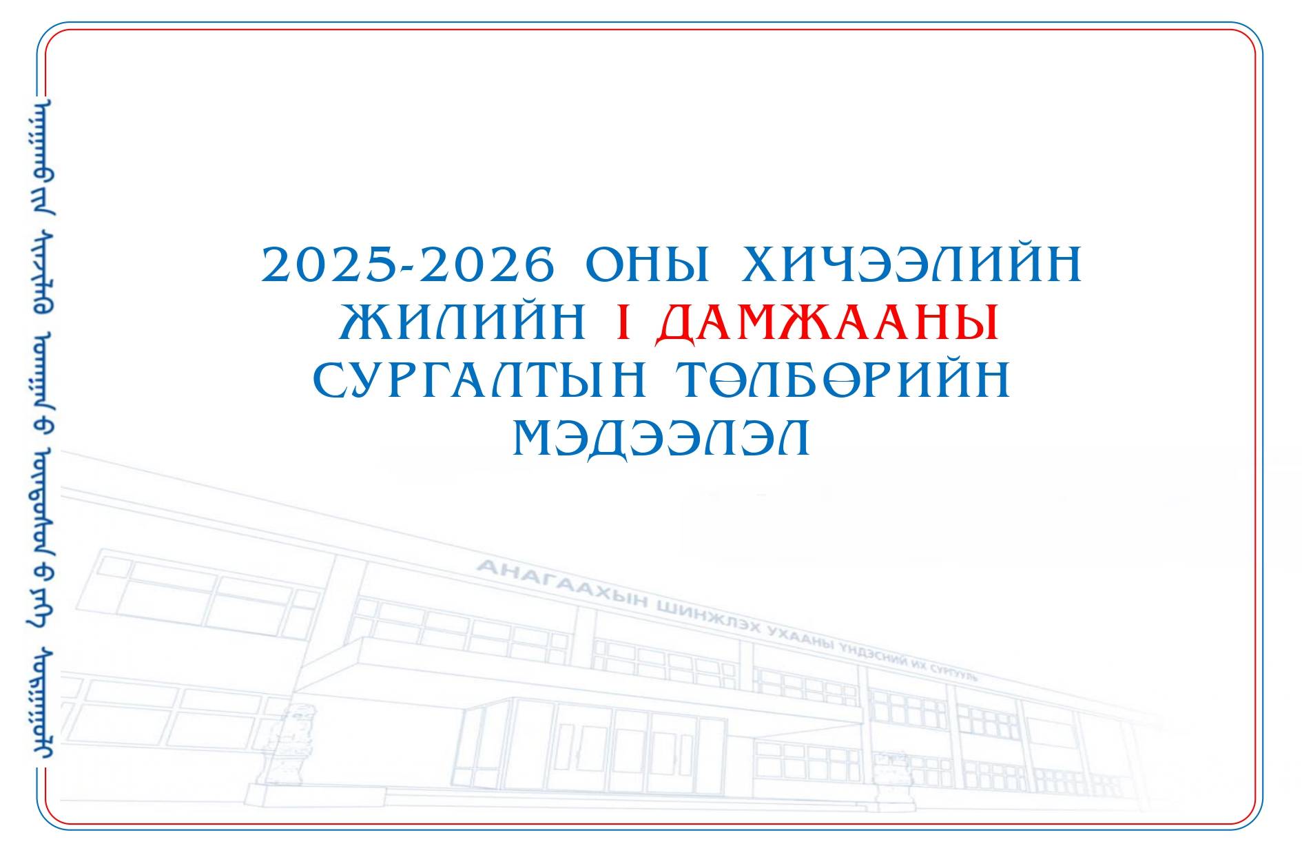 АШУҮИС-ИЙН ГОВЬ-АЛТАЙ АЙМАГ ДАХЬ САЛБАР АНАГААХ УХААНЫ СУРГУУЛЬ 2025-2026 ОНЫ ХИЧЭЭЛИЙН ЖИЛИЙН 1-Р ДАМЖААНЫ СУРГАЛТЫН ТӨЛБӨРИЙН МЭДЭЭЛЭЛ