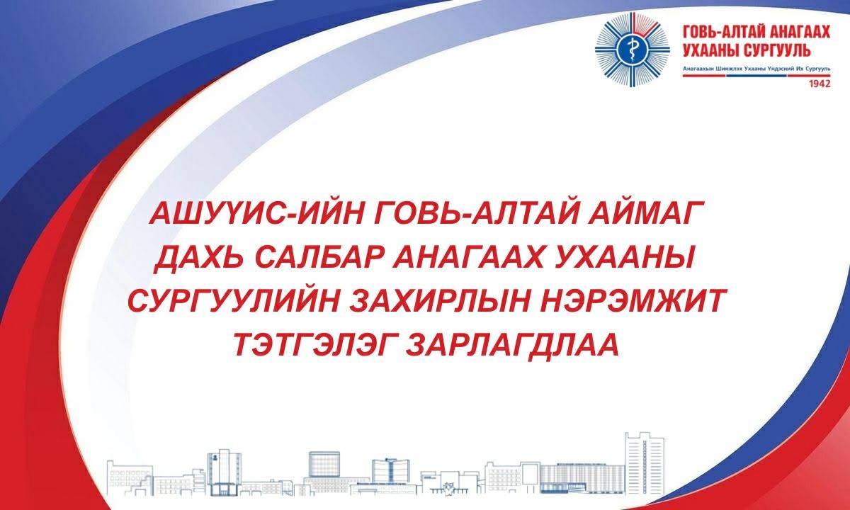 ЗАХИРЛЫН НЭРЭМЖИТ ТЭТГЭЛЭГ ЗАРЛАГДЛАА